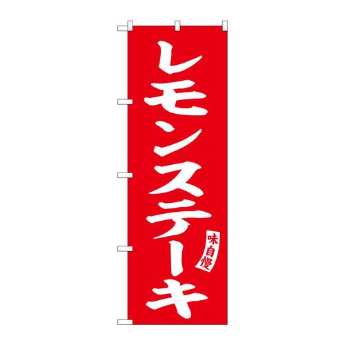 のぼりSNB−6199レモンステーキ赤白文字 3枚