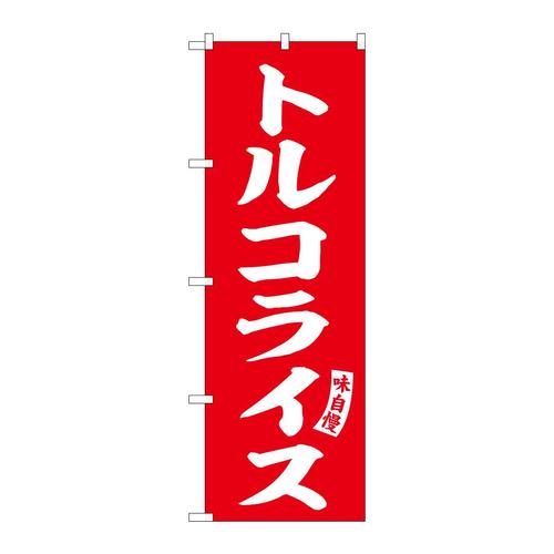 のぼりSNB−6200トルコライス赤白文字 3枚