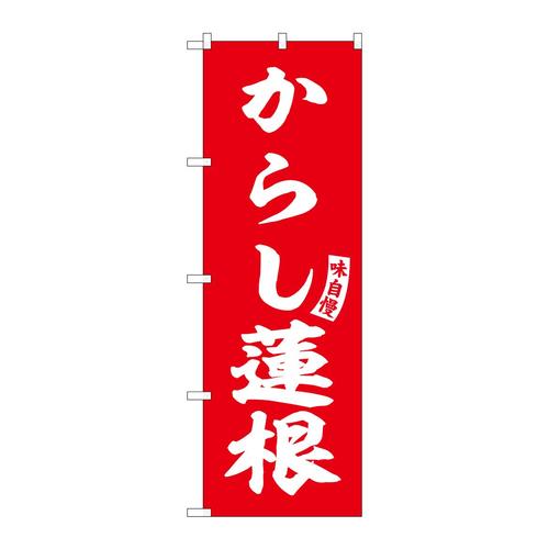 のぼりSNB−6204からし蓮根赤白文字 3枚