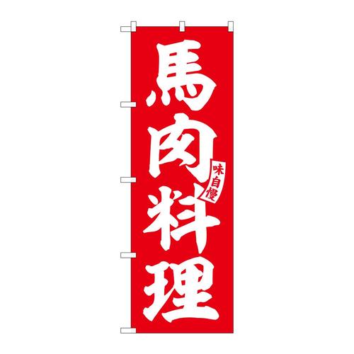 のぼりSNB−6207馬肉料理赤白文字 3枚