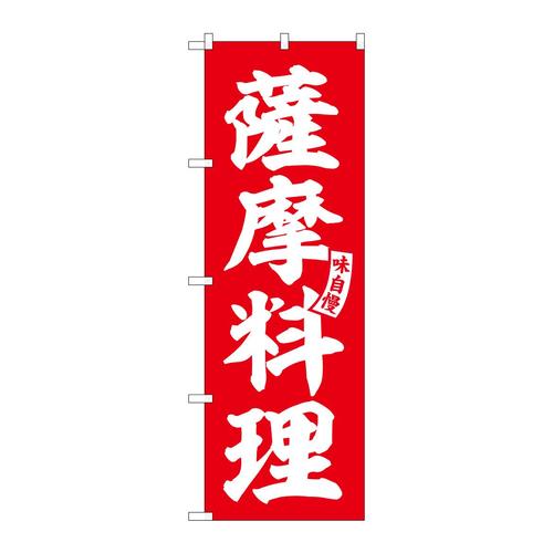 のぼりSNB−6208薩摩料理赤白文字 3枚