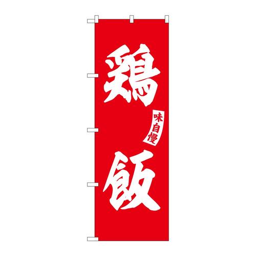 のぼりSNB−6210鶏飯赤白文字 3枚