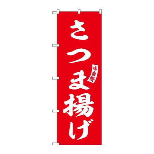 のぼりSNB−6211さつま揚げ赤白文字 3枚
