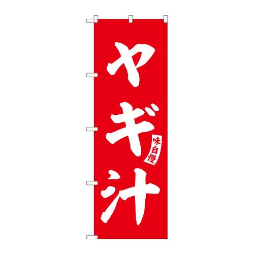 のぼりSNB−6212ヤギ汁赤白文字 3枚