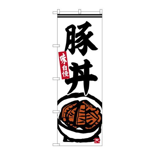 のぼりSNB−6217豚丼