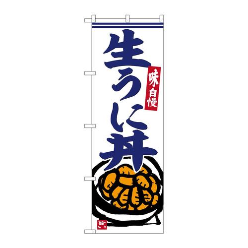 のぼりSNB−6225生うに丼