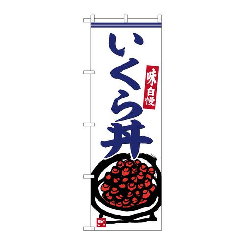 のぼりSNB−6226いくら丼