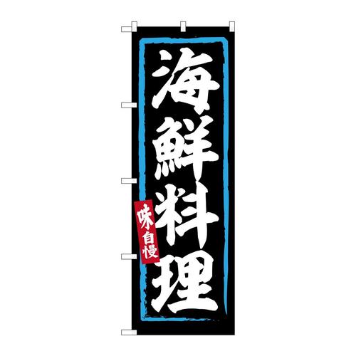 のぼりSNB−6227海鮮料理