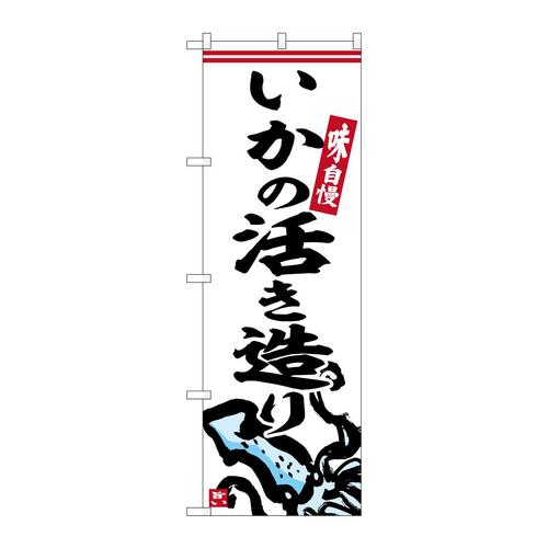 のぼりSNB−6230いかの活き造り