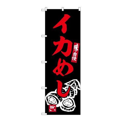 のぼりSNB−6232イカめし
