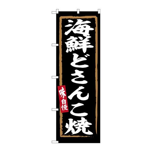 のぼりSNB−6235海鮮どさんこ焼