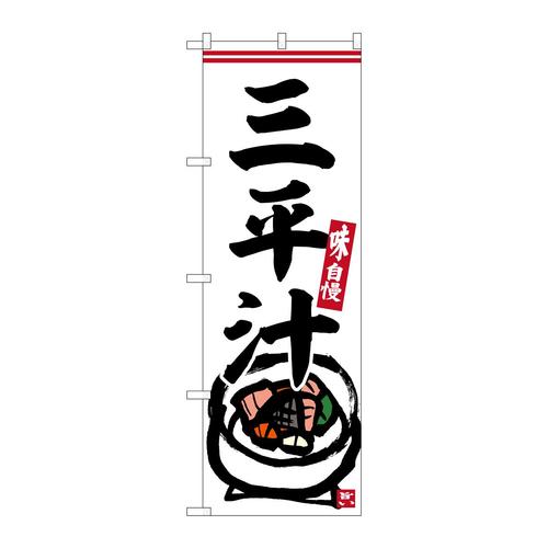 のぼりSNB−6237三平汁