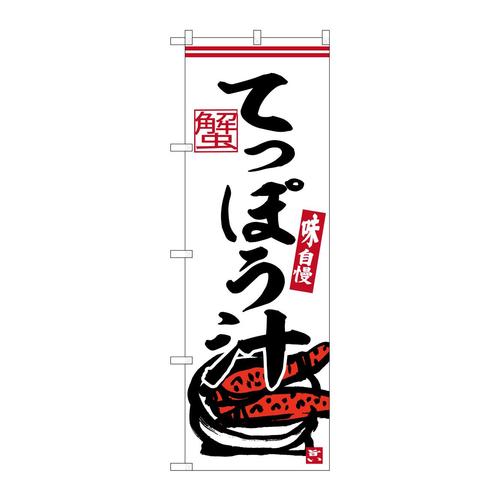 のぼりSNB−6240てっぽう汁
