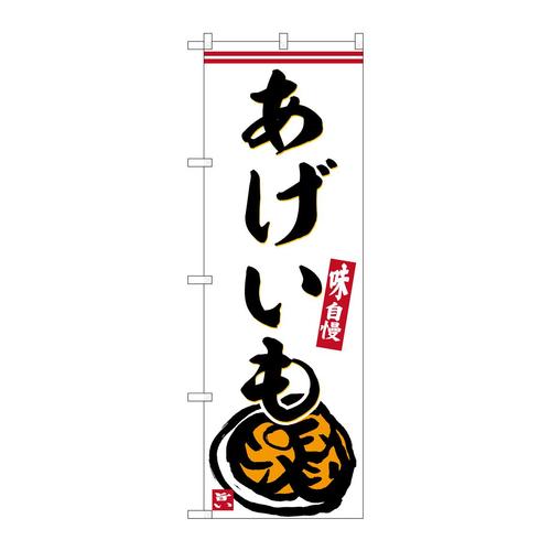 のぼりSNB−6245あげいも