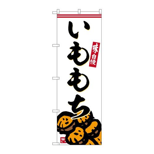 のぼりSNB−6246いももち