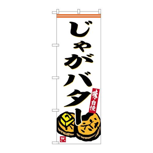 のぼりSNB−6248じゃがバター白地