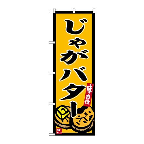 のぼりSNB−6249じゃがバター黄地