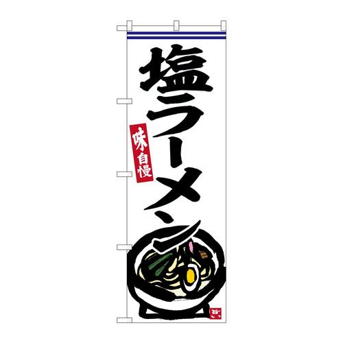 のぼりSNB−6250塩ラーメン