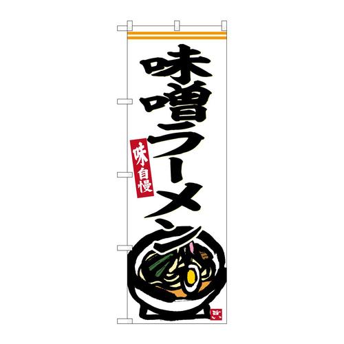 のぼりSNB−6251味噌ラーメン