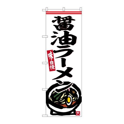 のぼりSNB−6252醤油ラーメン
