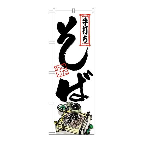 のぼりSNB−6253そば手打ち角型