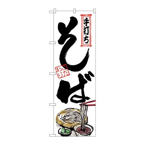 のぼりSNB−6254そば手打ち丸型