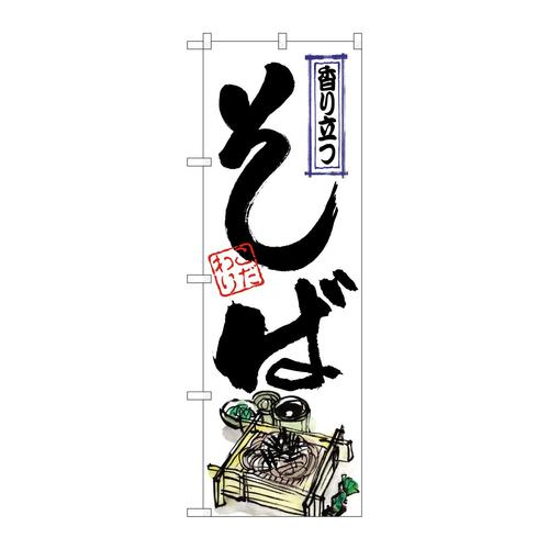 のぼりSNB−6255そば香り立つ角型
