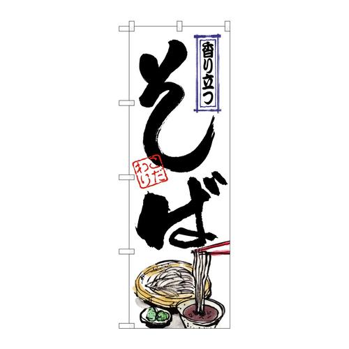 のぼりSNB−6256そば香り立つ丸型