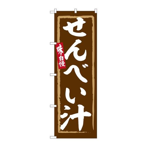 のぼりSNB−6258せんべい汁