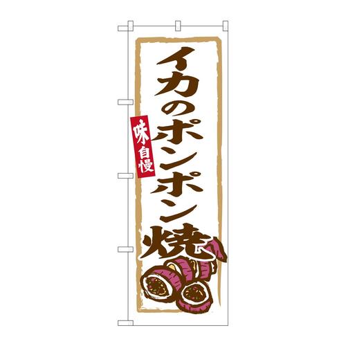 のぼりSNB−6262イカのポンポン焼