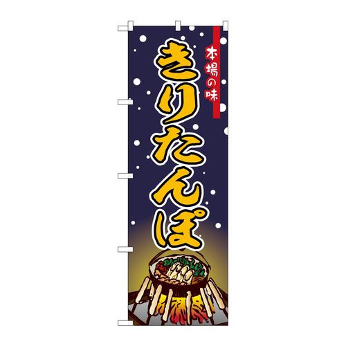 のぼりSNB−6270きりたんぽ