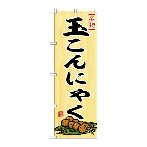 のぼりSNB−6272玉こんにゃく