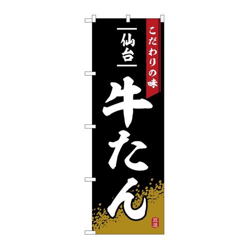 のぼりSNB−6273牛たん