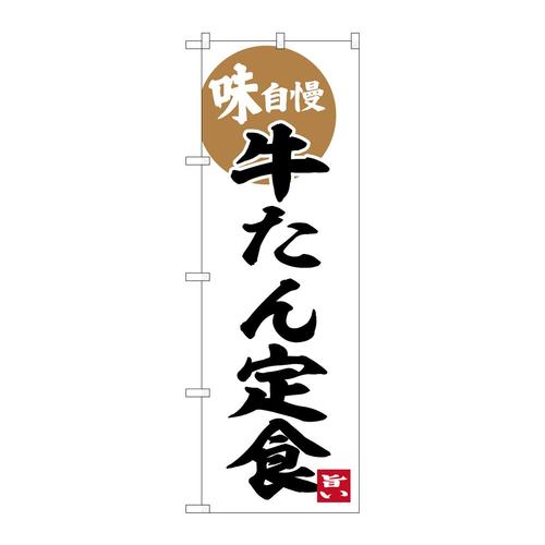 のぼりSNB−6274牛たん定食味自慢