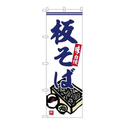 のぼりSNB−6279板そば