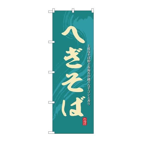 のぼりSNB−6286へぎそば