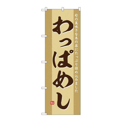 のぼりSNB−6287わっぱめし