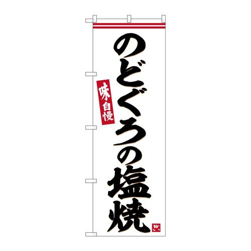のぼりSNB−6292のどぐろの塩焼