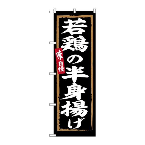 のぼりSNB−6293若鶏の半身揚げ
