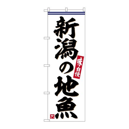 のぼりSNB−6294新潟の地魚
