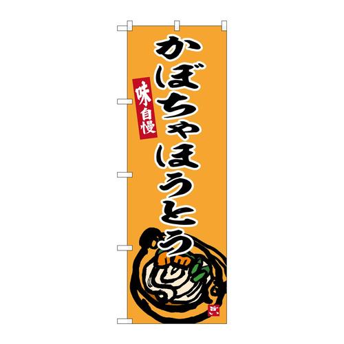 のぼりSNB−6300かぼちゃほうとう