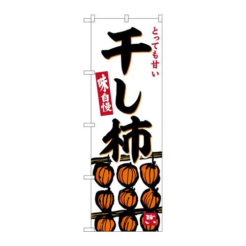 のぼりSNB−6302干し柿