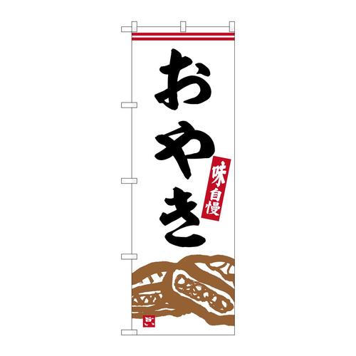 のぼりSNB−6304おやき