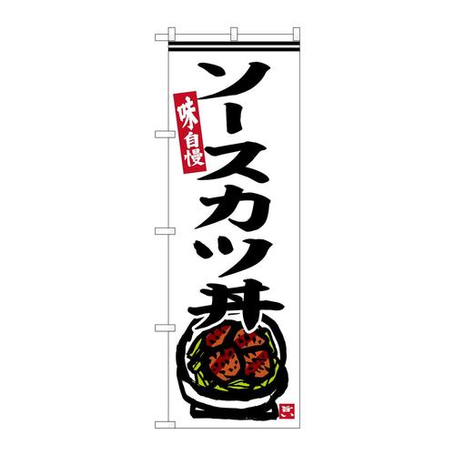 のぼりSNB−6305ソースカツ丼白地