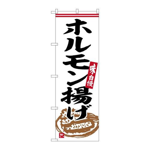 のぼりSNB−6308ホルモン揚げ