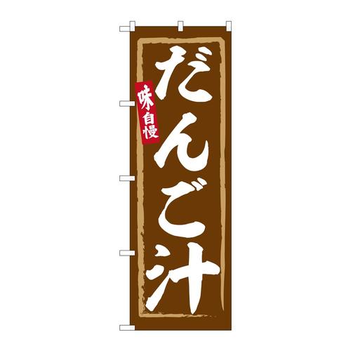 のぼりSNB−6309だんご汁