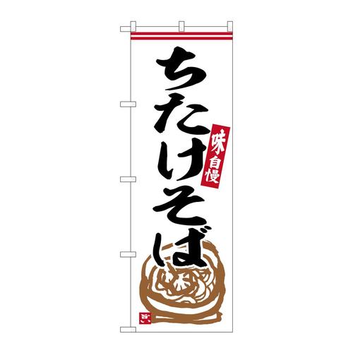 のぼりSNB−6313ちたけそば