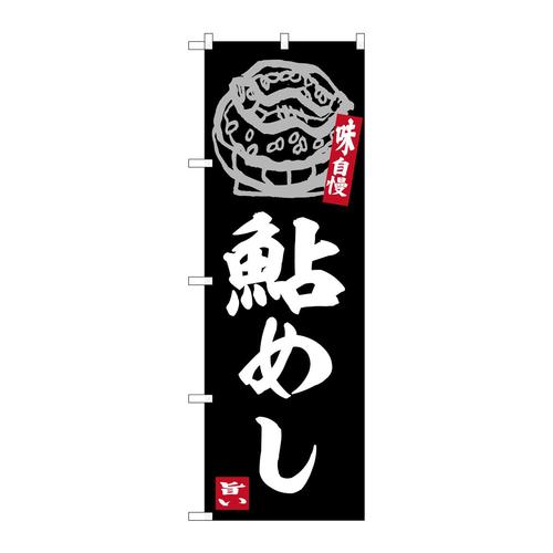 のぼりSNB−6314鮎めし