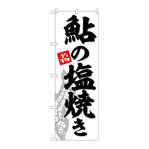のぼりSNB−6315鮎の塩焼き