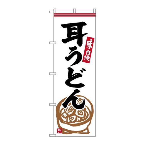 のぼりSNB−6317耳うどん